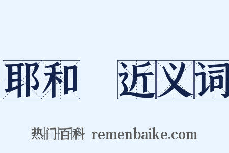 耶和華近义词是什么意思的图片